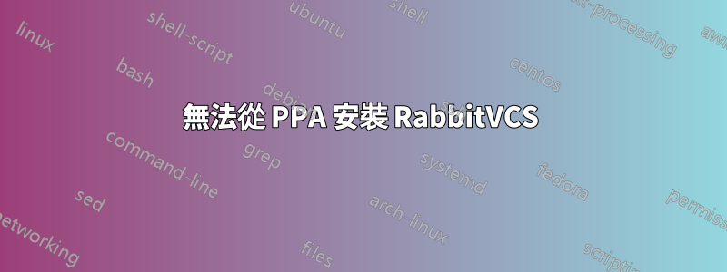 無法從 PPA 安裝 RabbitVCS