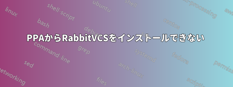 PPAからRabbitVCSをインストールできない