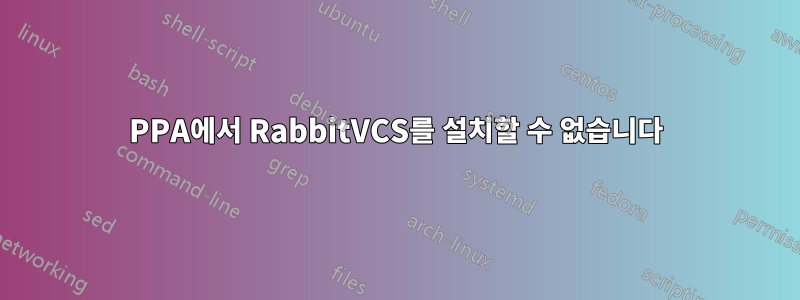 PPA에서 RabbitVCS를 설치할 수 없습니다