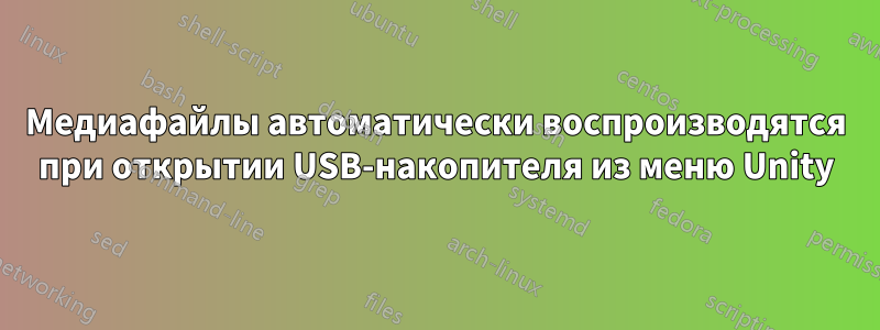 Медиафайлы автоматически воспроизводятся при открытии USB-накопителя из меню Unity