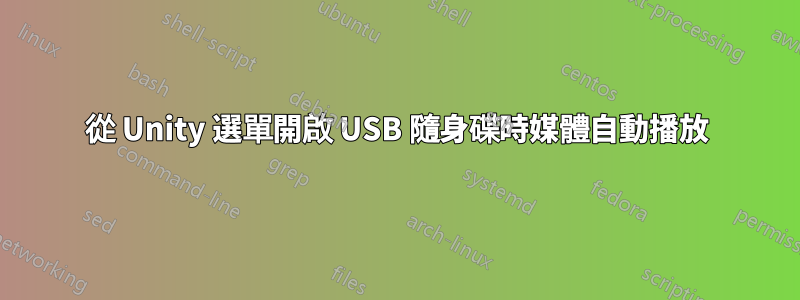 從 Unity 選單開啟 USB 隨身碟時媒體自動播放