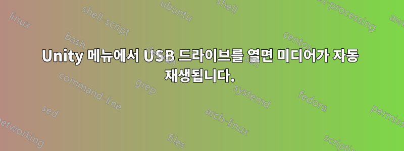 Unity 메뉴에서 USB 드라이브를 열면 미디어가 자동 재생됩니다.