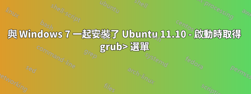 與 Windows 7 一起安裝了 Ubuntu 11.10 - 啟動時取得 grub> 選單