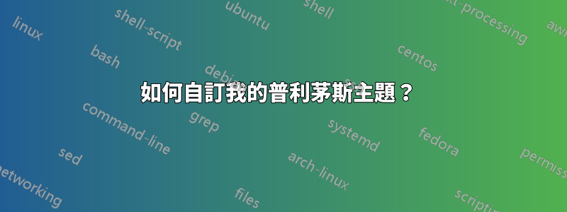 如何自訂我的普利茅斯主題？ 