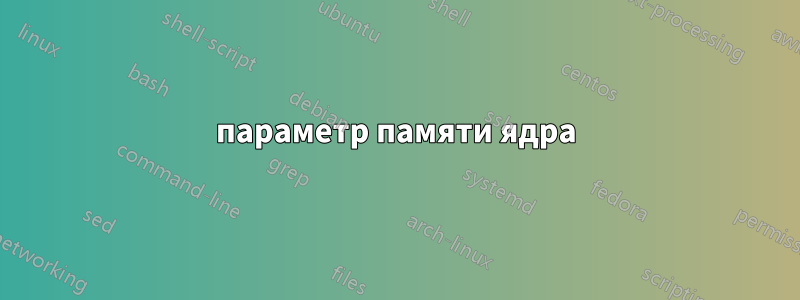 параметр памяти ядра