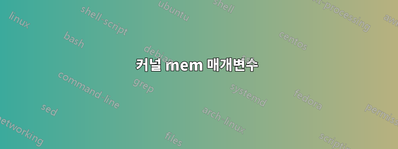 커널 mem 매개변수