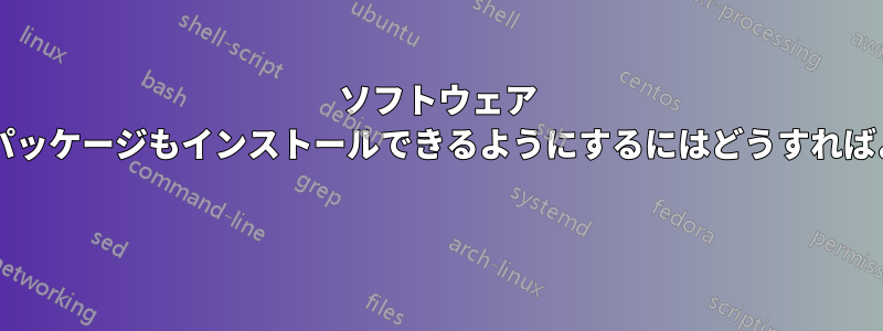 ソフトウェア センターで推奨パッケージもインストールできるようにするにはどうすればよいでしょうか?  