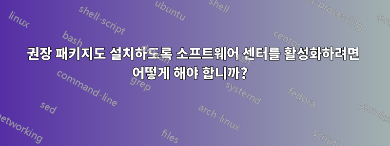 권장 패키지도 설치하도록 소프트웨어 센터를 활성화하려면 어떻게 해야 합니까?  