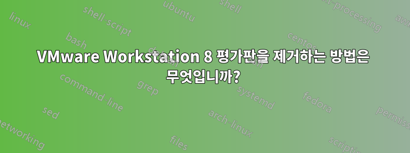 VMware Workstation 8 평가판을 제거하는 방법은 무엇입니까?