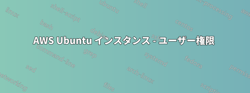 AWS Ubuntu インスタンス - ユーザー権限