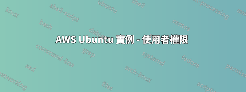 AWS Ubuntu 實例 - 使用者權限