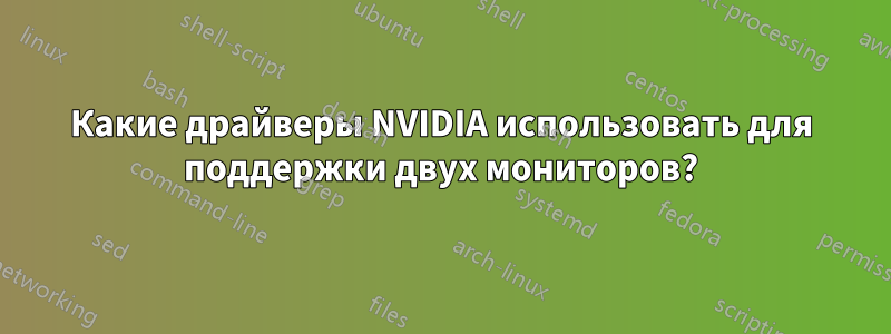 Какие драйверы NVIDIA использовать для поддержки двух мониторов?