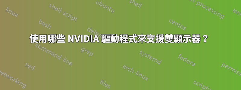 使用哪些 NVIDIA 驅動程式來支援雙顯示器？