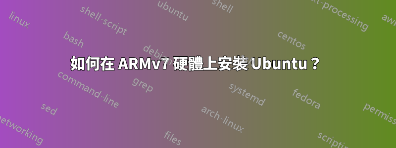 如何在 ARMv7 硬體上安裝 Ubuntu？