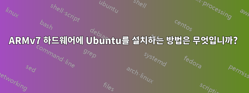 ARMv7 하드웨어에 Ubuntu를 설치하는 방법은 무엇입니까?