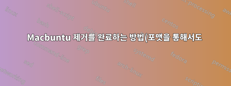 Macbuntu 제거를 완료하는 방법(포맷을 통해서도)?