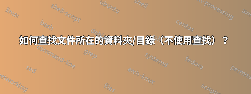 如何查找文件所在的資料夾/目錄（不使用查找）？