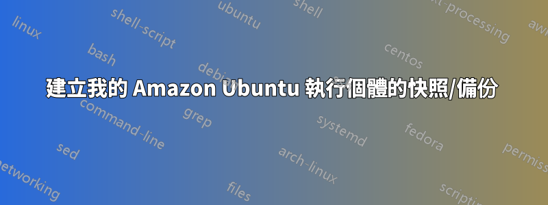 建立我的 Amazon Ubuntu 執行個體的快照/備份