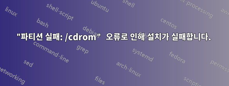 "파티션 실패: /cdrom" 오류로 인해 설치가 실패합니다.