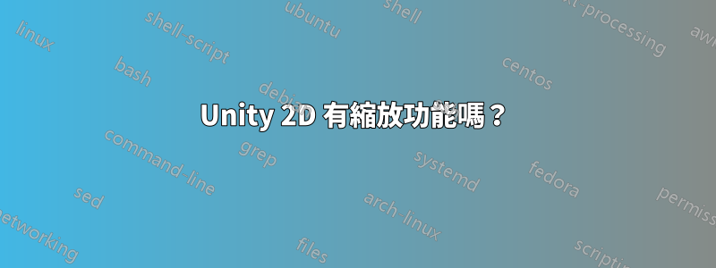 Unity 2D 有縮放功能嗎？