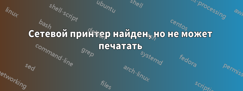 Сетевой принтер найден, но не может печатать