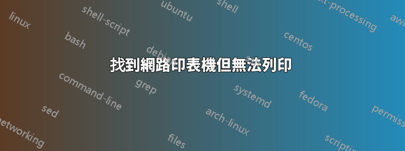 找到網路印表機但無法列印