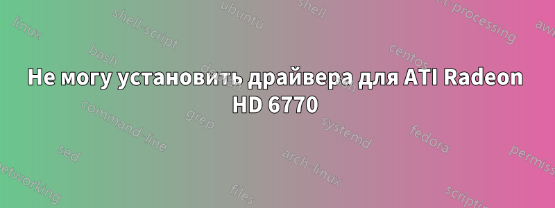 Не могу установить драйвера для ATI Radeon HD 6770