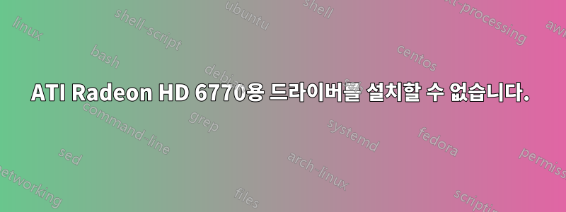 ATI Radeon HD 6770용 드라이버를 설치할 수 없습니다.