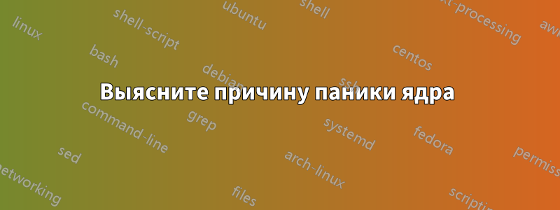 Выясните причину паники ядра