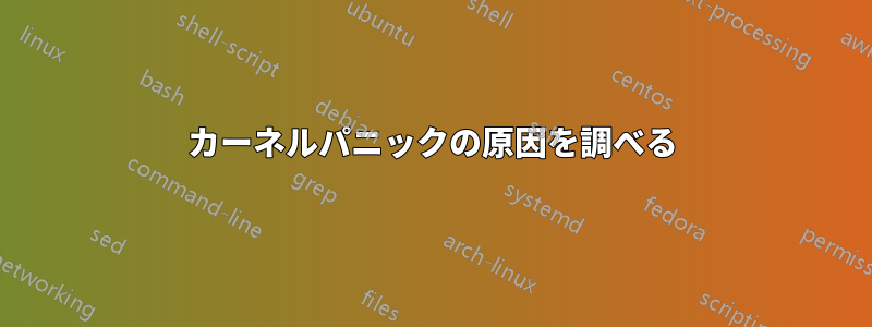 カーネルパニックの原因を調べる