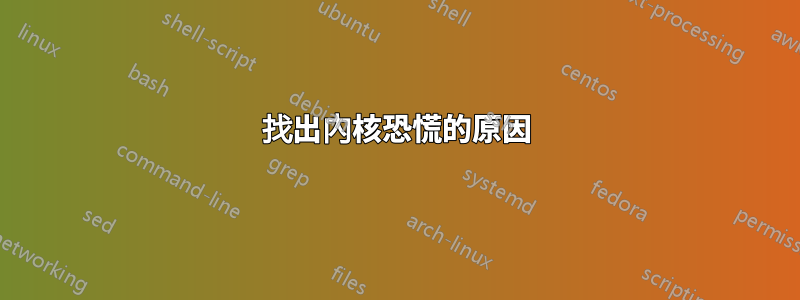 找出內核恐慌的原因