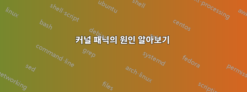 커널 패닉의 원인 알아보기