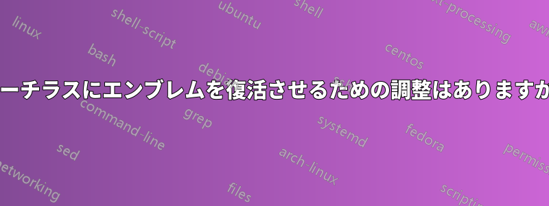 ノーチラスにエンブレムを復活させるための調整はありますか?