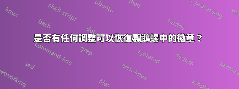 是否有任何調整可以恢復鸚鵡螺中的徽章？