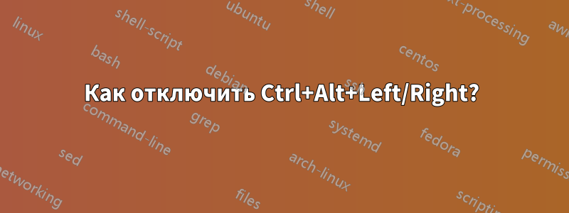 Как отключить Ctrl+Alt+Left/Right?