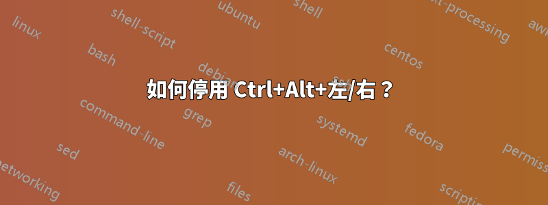 如何停用 Ctrl+Alt+左/右？