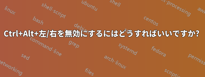 Ctrl+Alt+左/右を無効にするにはどうすればいいですか?