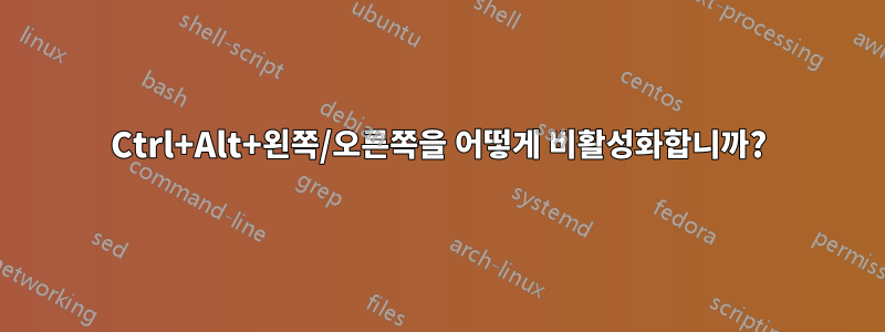 Ctrl+Alt+왼쪽/오른쪽을 어떻게 비활성화합니까?