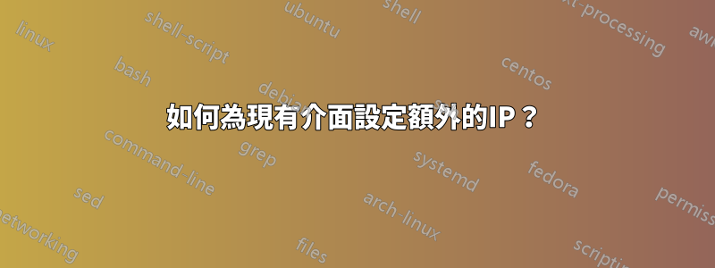 如何為現有介面設定額外的IP？