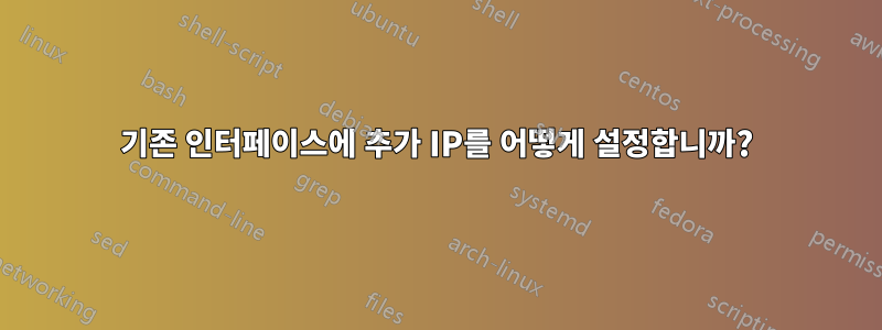 기존 인터페이스에 추가 IP를 어떻게 설정합니까?