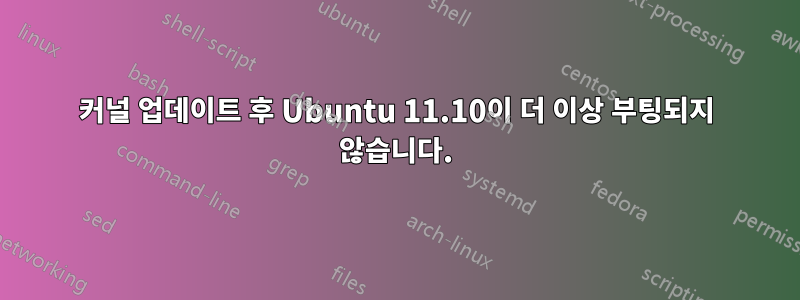 커널 업데이트 후 Ubuntu 11.10이 더 이상 부팅되지 않습니다.