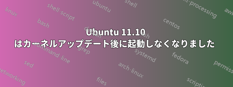 Ubuntu 11.10 はカーネルアップデート後に起動しなくなりました 