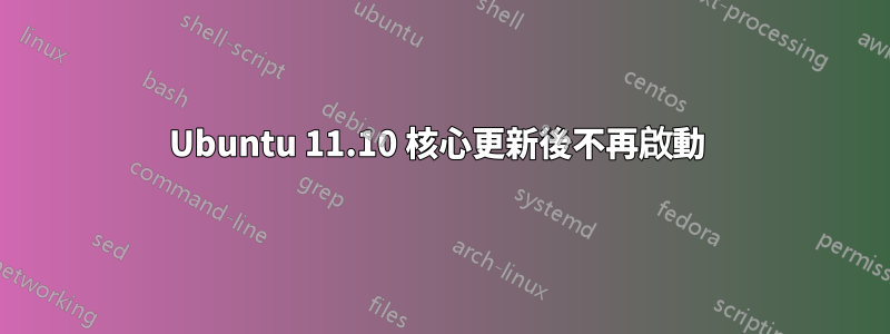 Ubuntu 11.10 核心更新後不再啟動 