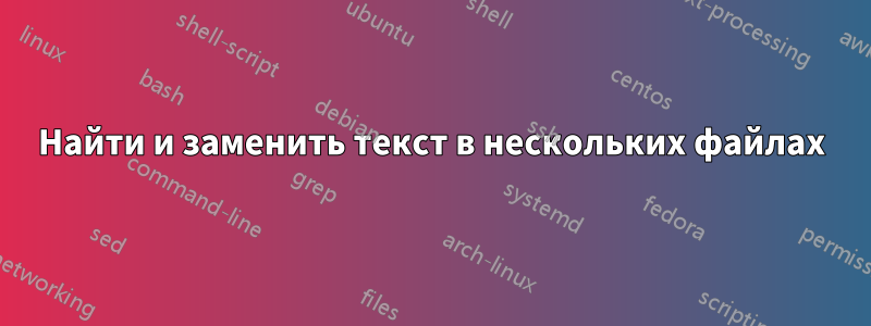 Найти и заменить текст в нескольких файлах