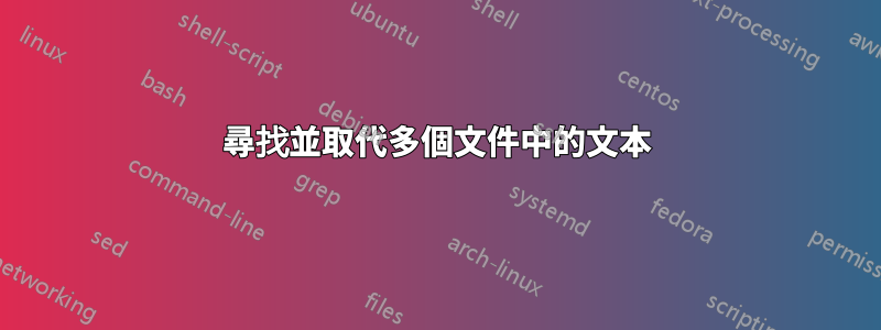 尋找並取代多個文件中的文本