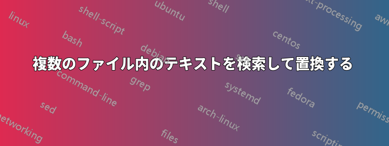 複数のファイル内のテキストを検索して置換する