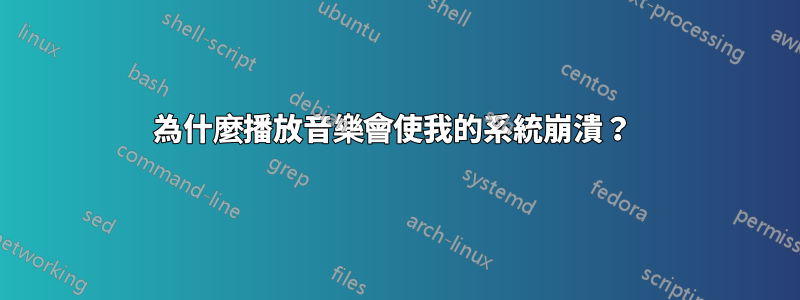 為什麼播放音樂會使我的系統崩潰？ 