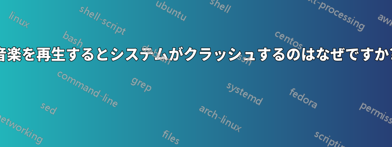 音楽を再生するとシステムがクラッシュするのはなぜですか? 