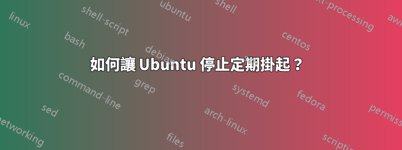 如何讓 Ubuntu 停止定期掛起？ 