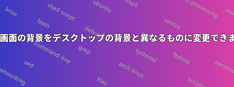 ロック画面の背景をデスクトップの背景と異なるものに変更できますか?